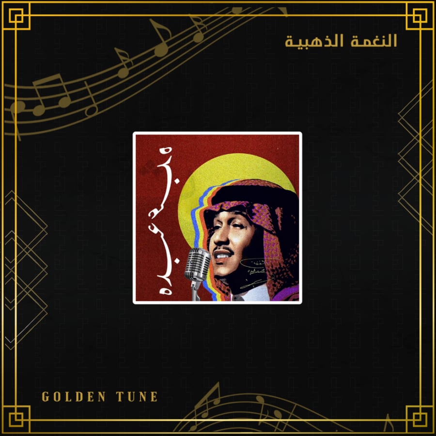 ستكر محمد عبده