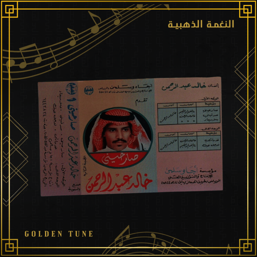 كاسيت خالد عبدالرحمن - صارحيني