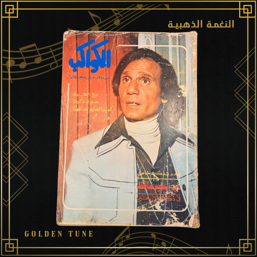 الكواكب الذكرى الاربعين - مجلة عبدالحليم حافظ