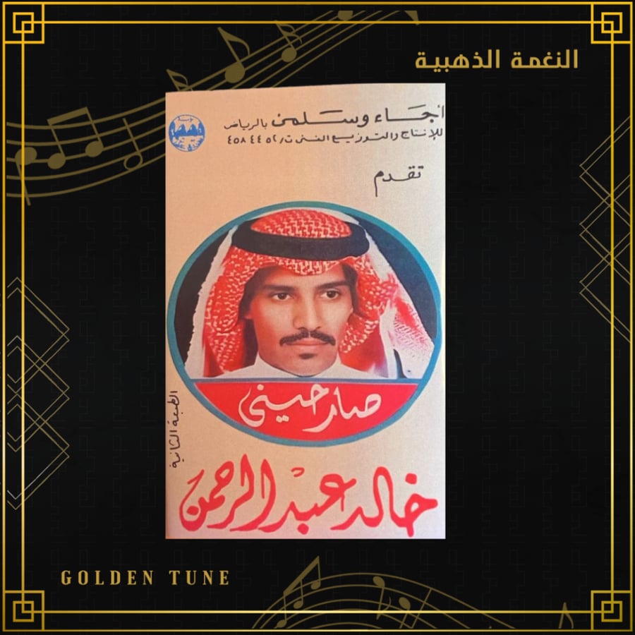 كاسيت خالد عبدالرحمن - صارحيني