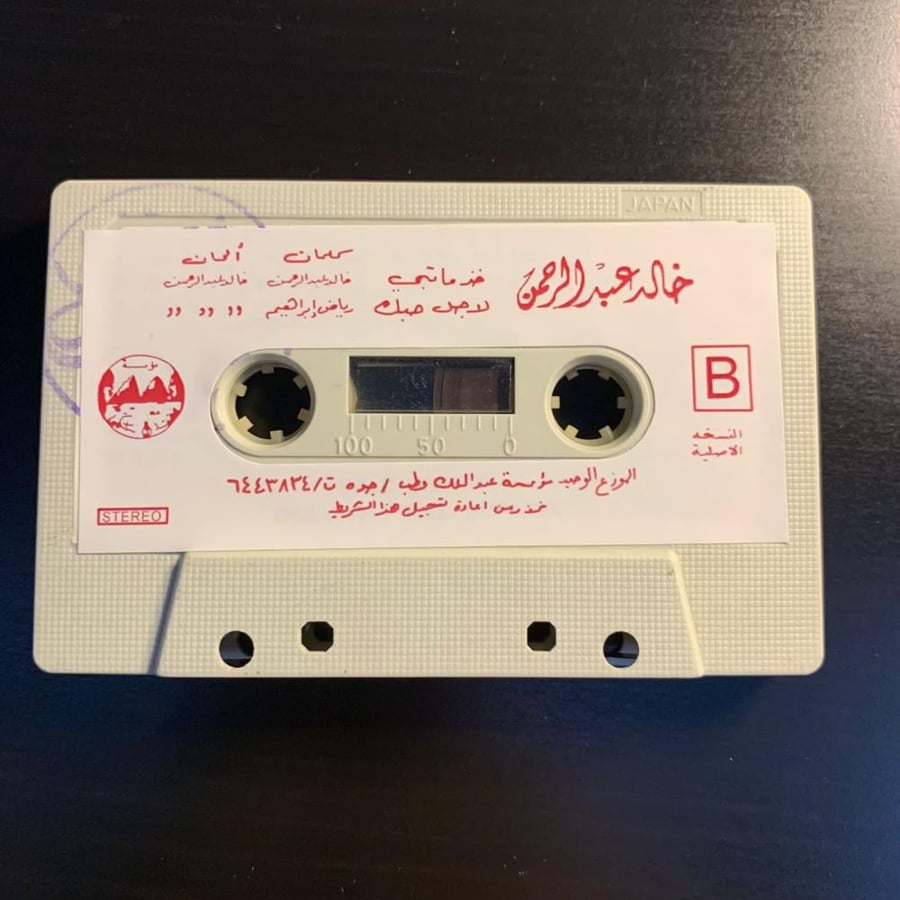 كاسيت خالد عبدالرحمن - صارحيني