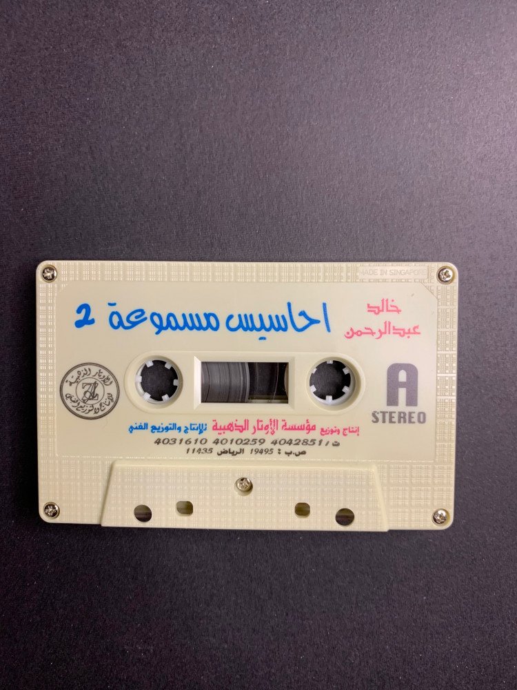 كاسيت خالد عبدالرحمن - احاسيس مسموعة