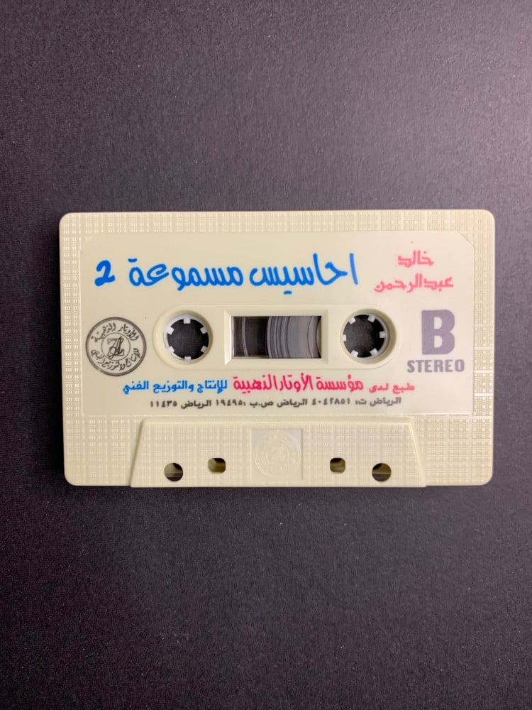 كاسيت خالد عبدالرحمن - احاسيس مسموعة
