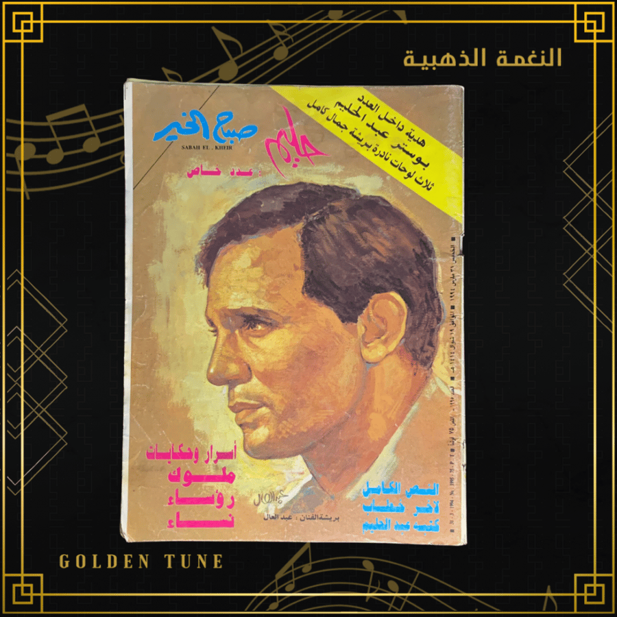 صباح الخير عدد خاص - مجلة عبدالحليم حافظ