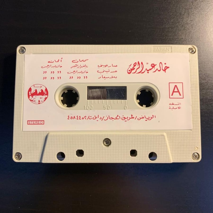 كاسيت خالد عبدالرحمن - صارحيني