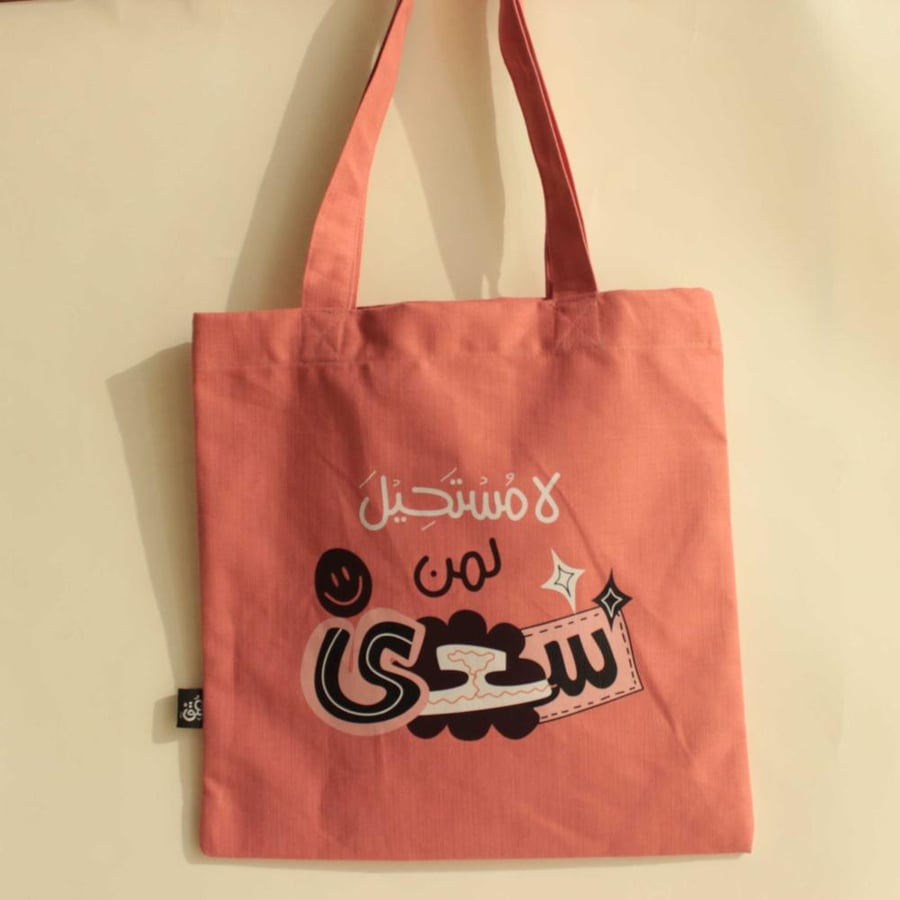حقيبة قماشية برتقالية ( لا مستحيل لمن سعى )