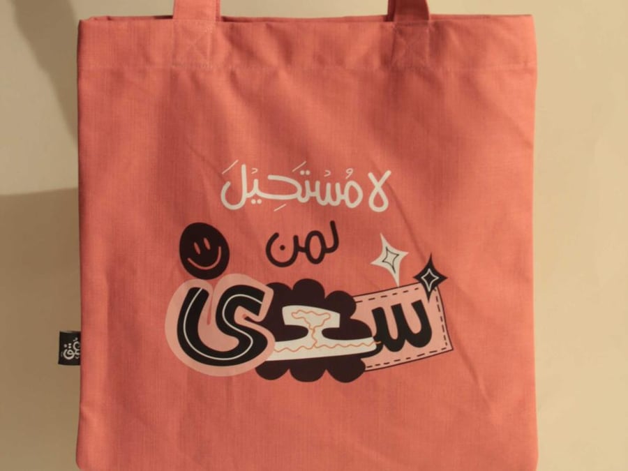 حقيبة قماشية برتقالية ( لا مستحيل لمن سعى )