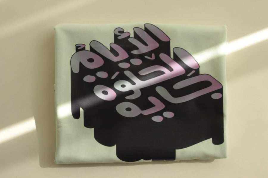 تيشيرت أخضر فاتح الأيام الحلوة جاية