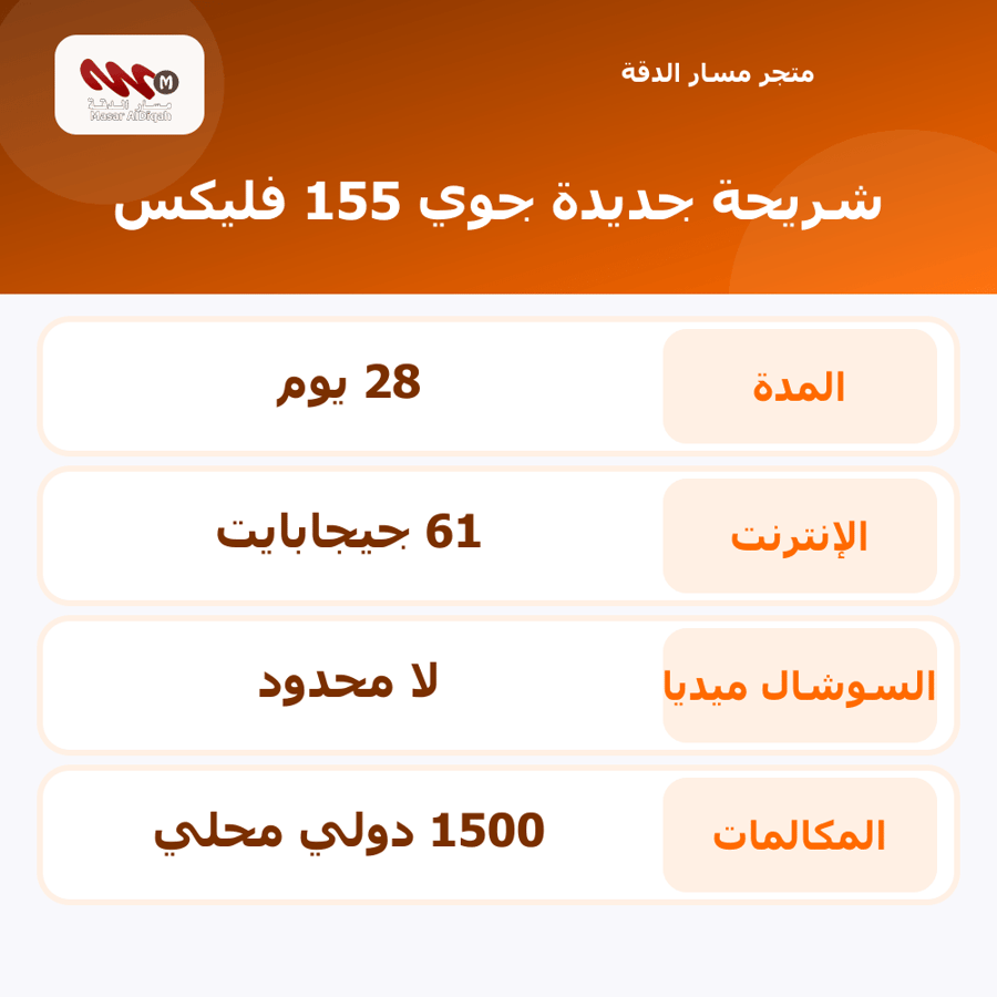 شريحة جديدة جوي 155 فليكس
