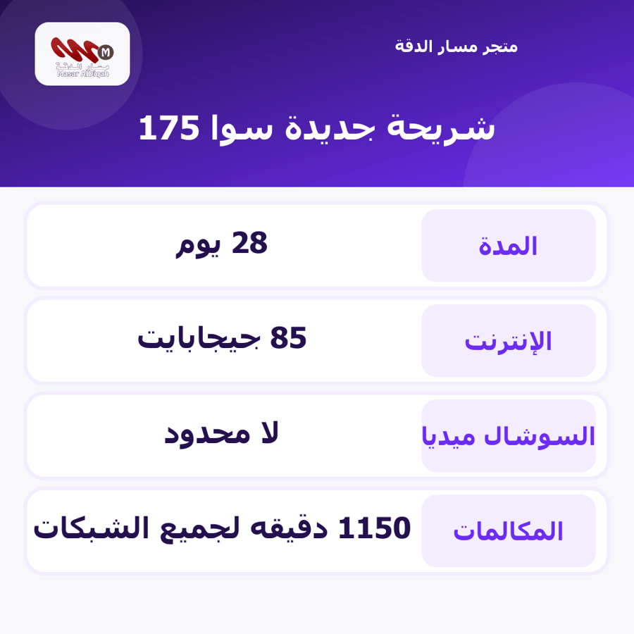 شريحة جديدة سوا 175