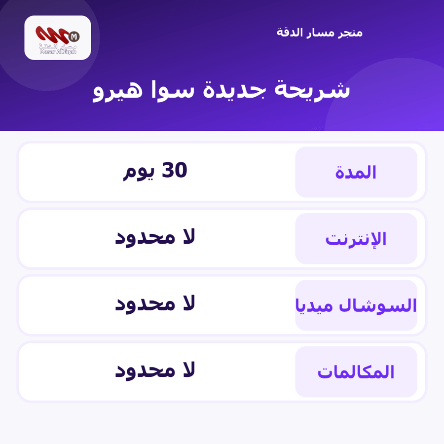 شريحة جديدة سوا هيرو
