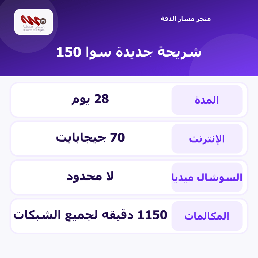 شريحة جديدة سوا 150
