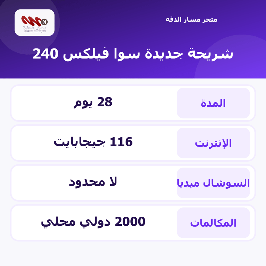 شريحة جديدة سوا فيلكس 240