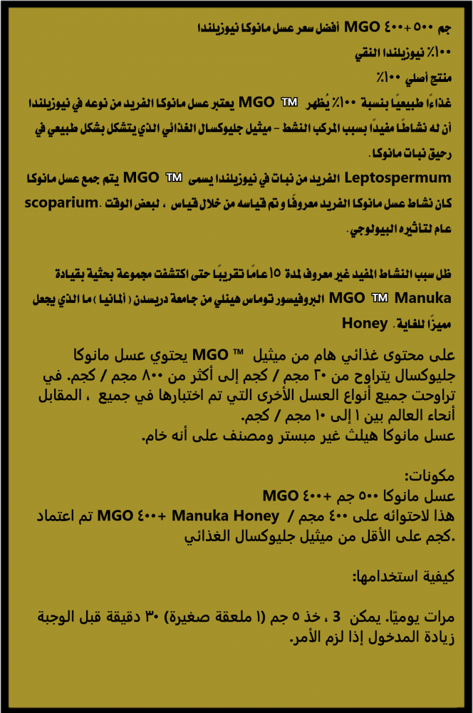 عسل مانوكا نيوزيلندا MGO 400+ 500 جم