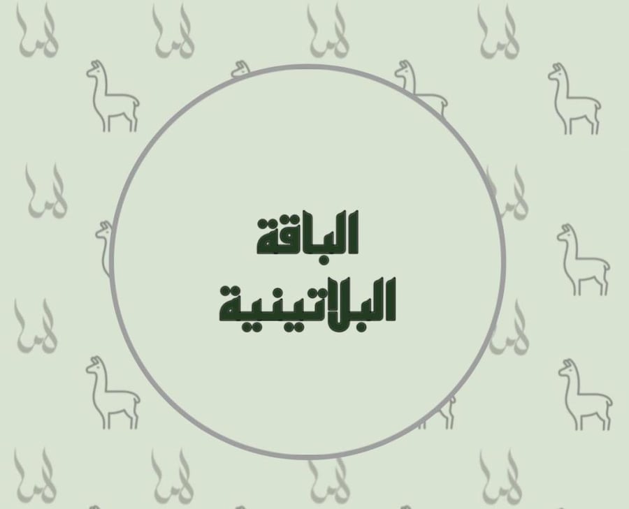 الباقة البلاتينية