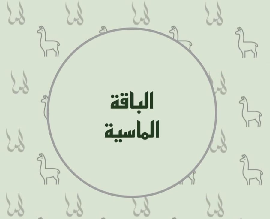 الباقة الماسية