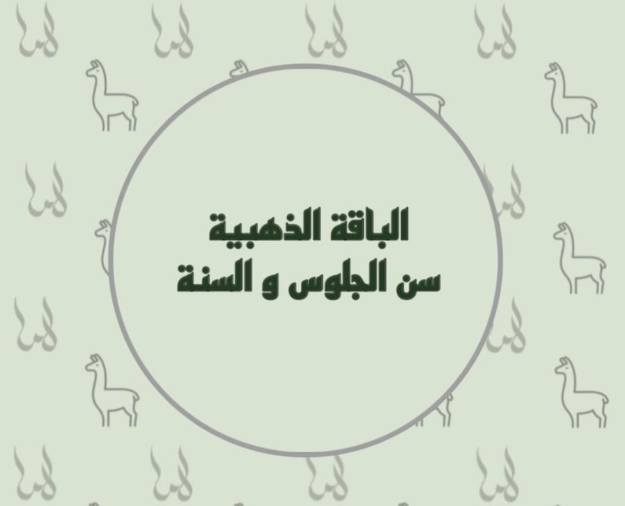 الباقة الذهبية