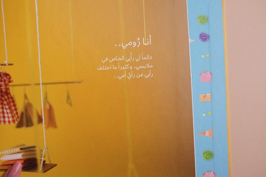 أنا رومي.. أحب أمي، ولا أحب الفساتين الوردية