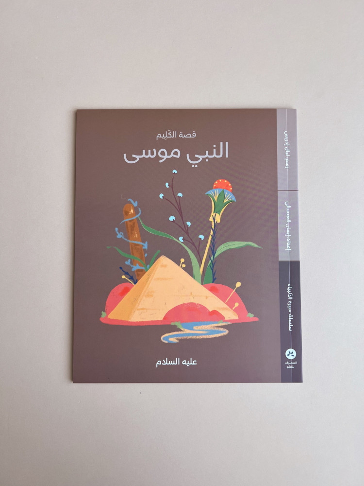Series of the biography of the prophets