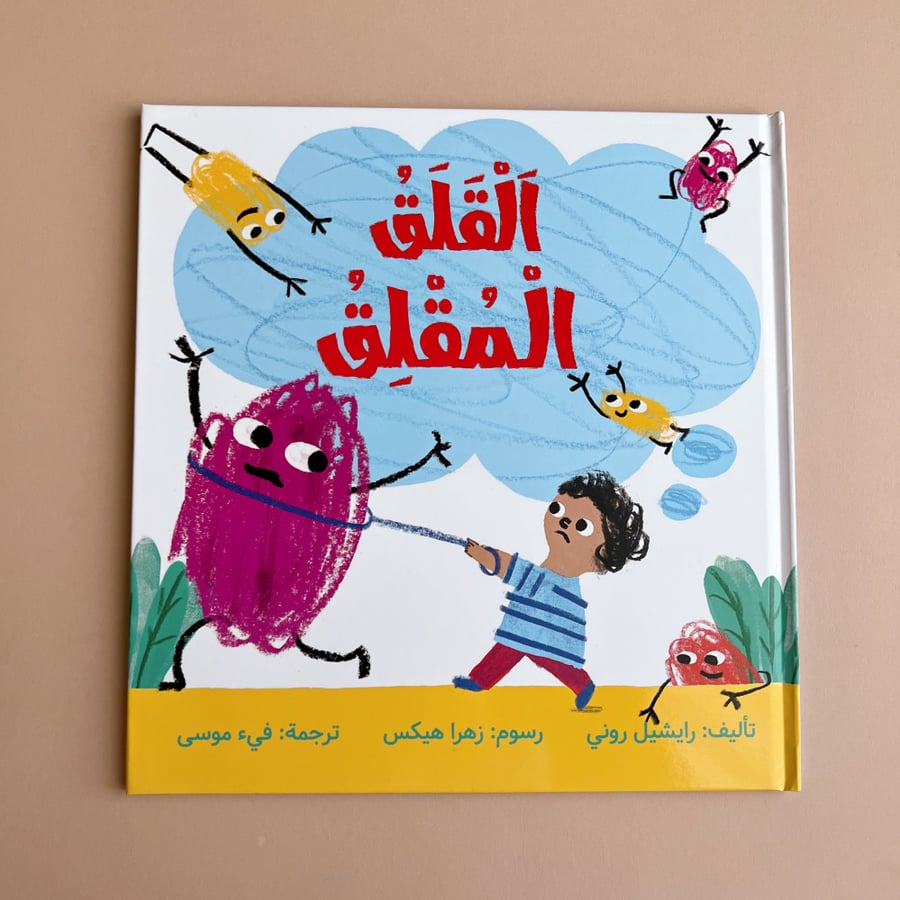 القلق المقلق