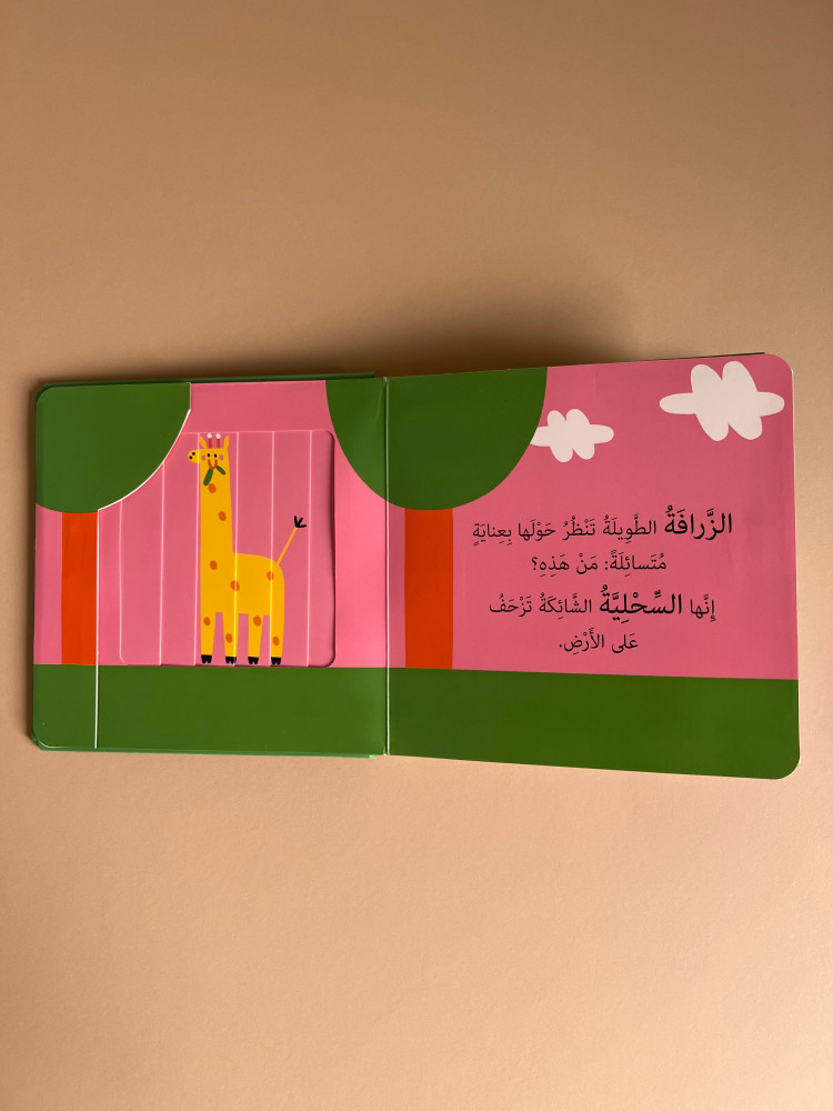 نوافذ ومفاجآت - الحيوانات