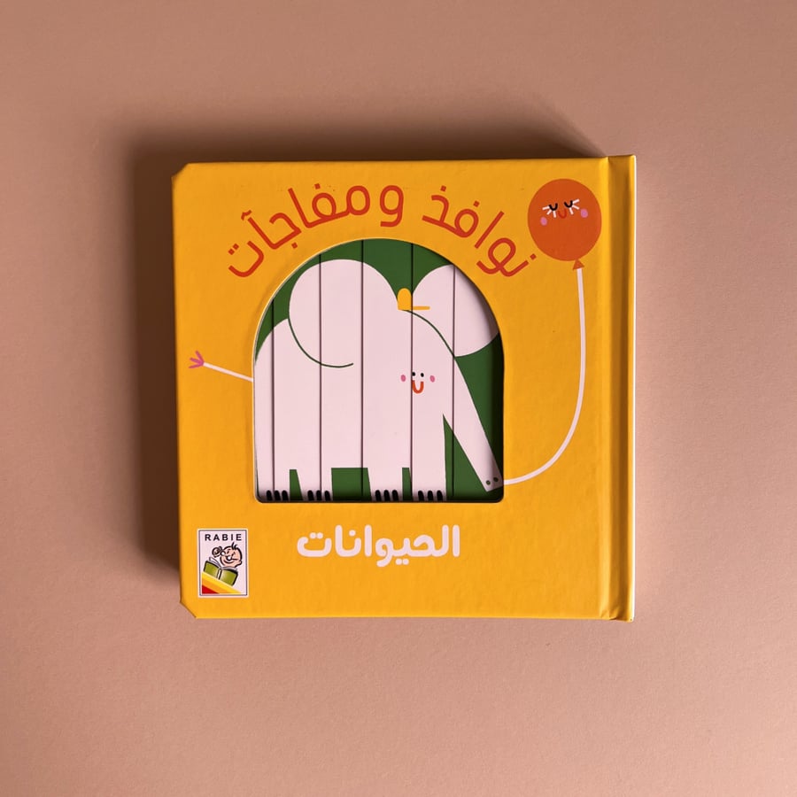 نوافذ ومفاجآت - الحيوانات