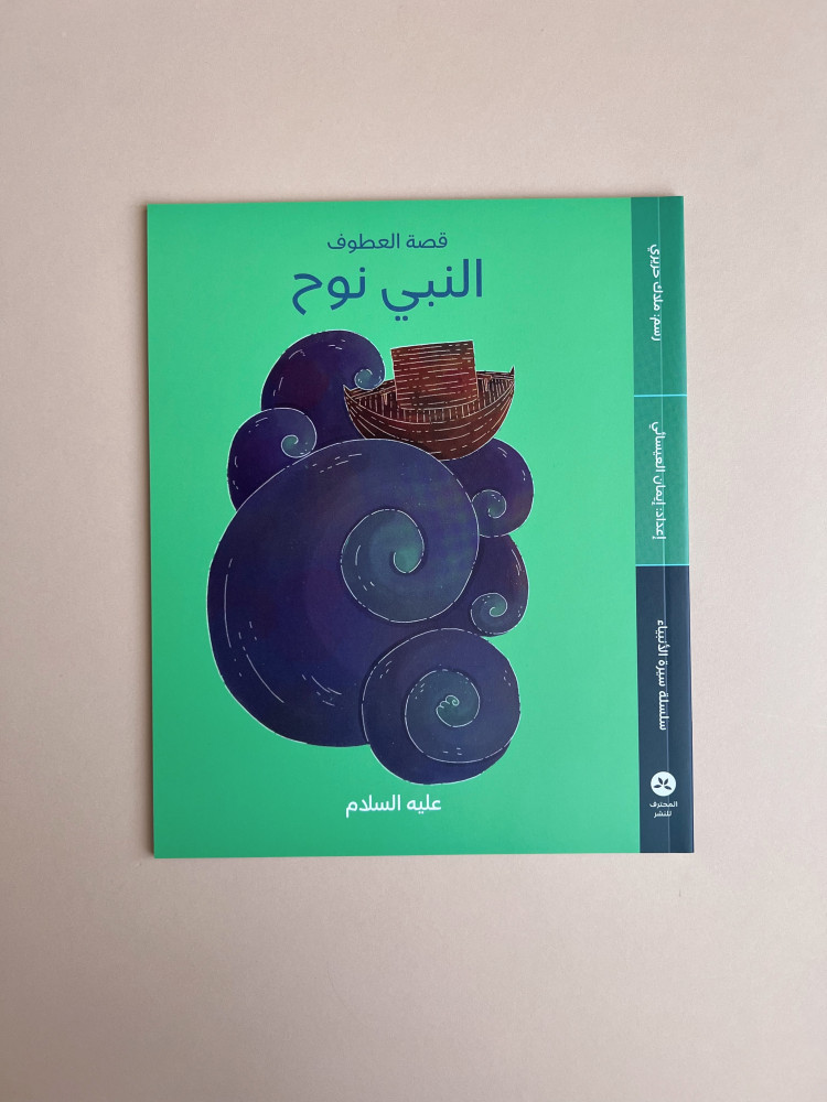 Series of the biography of the prophets