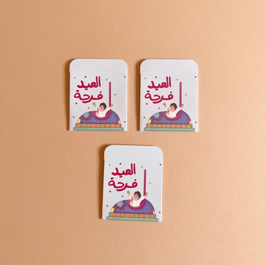 أظرف العيد فرحة (٣)