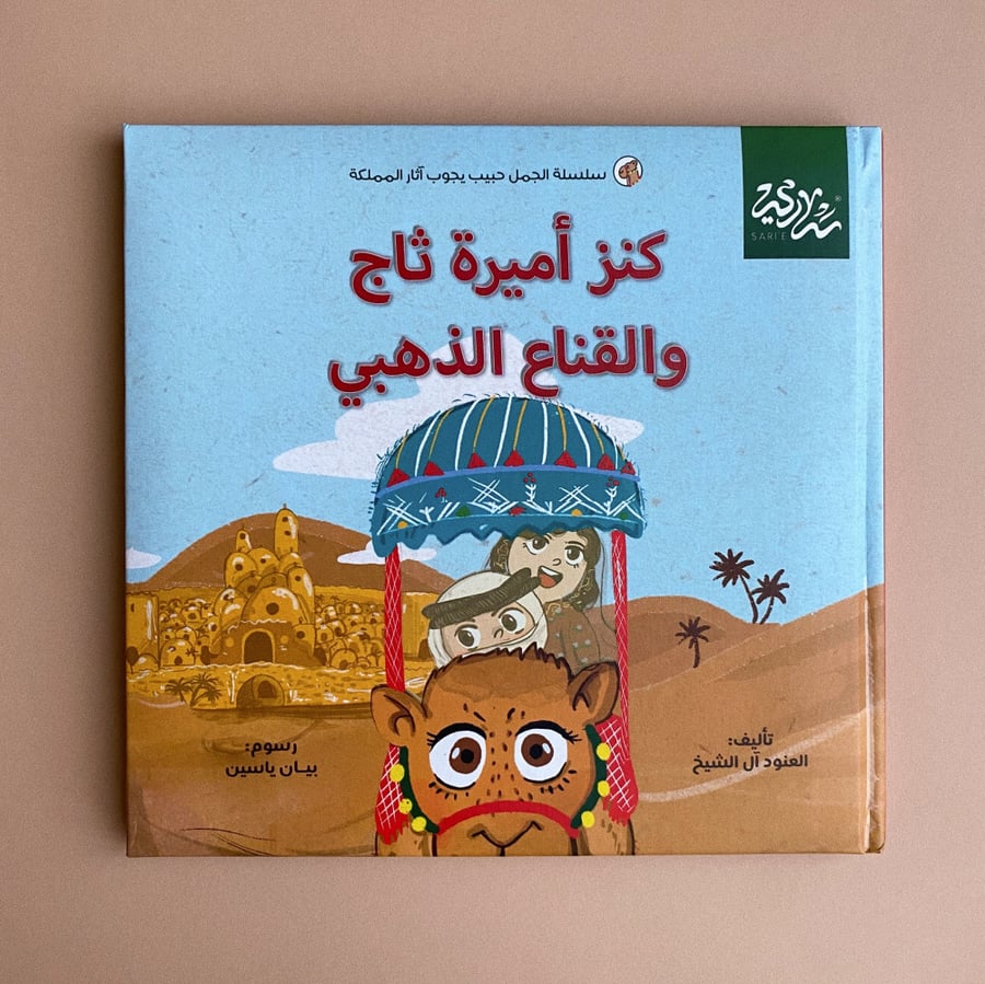 كنز أميرة ثاج والقناع الذهبي