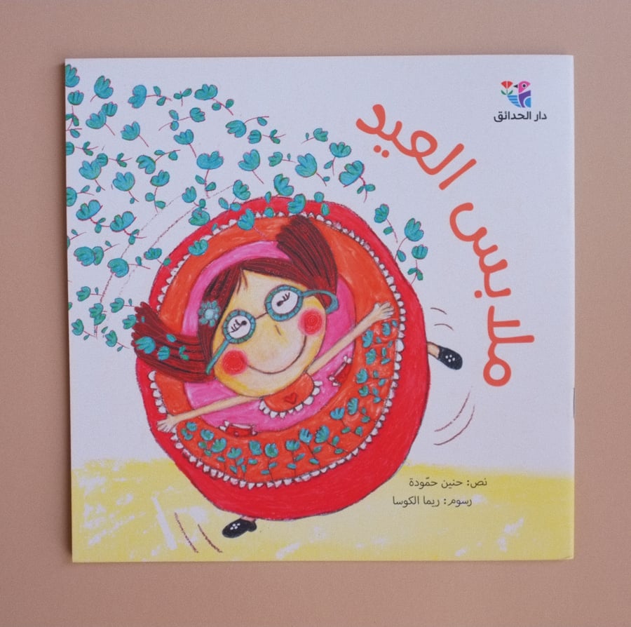 ملابس العيد