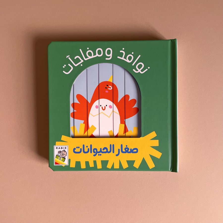 نوافذ ومفاجآت - صغار الحيوانات