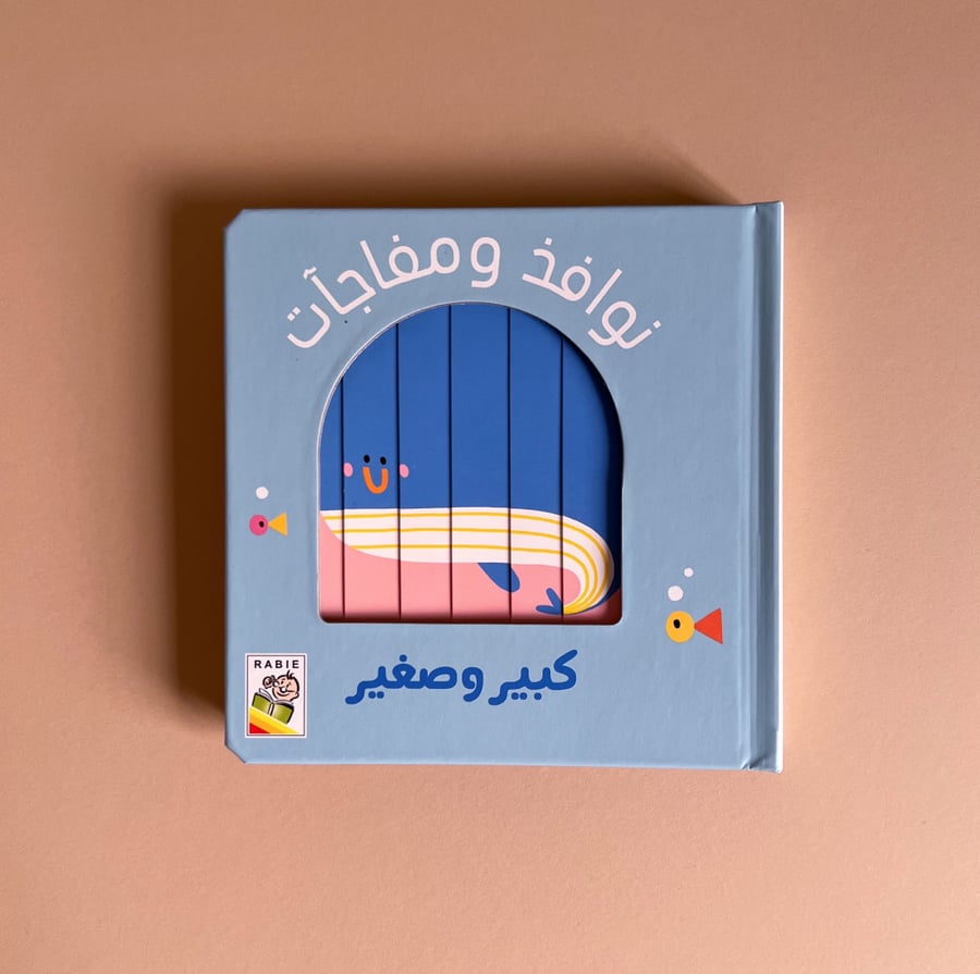 نوافذ ومفاجآت - كبير وصغير