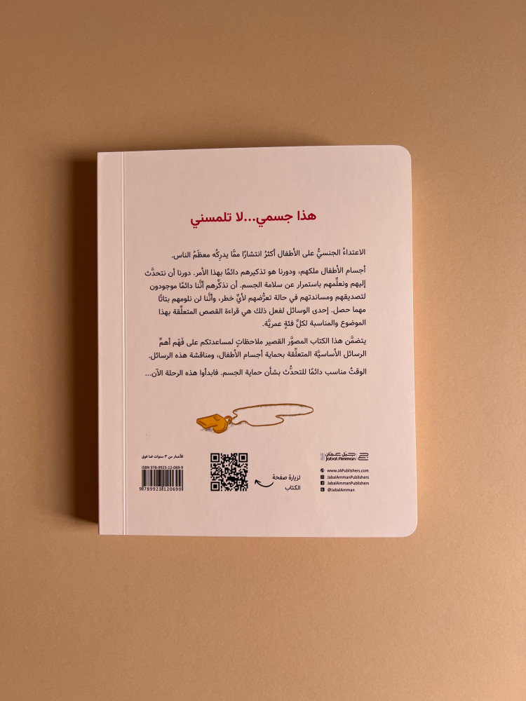 هذا جسمي لا تلمسني