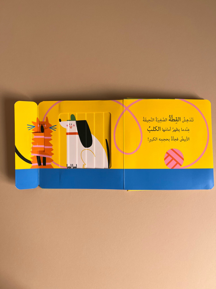 نوافذ ومفاجآت - الحيوانات