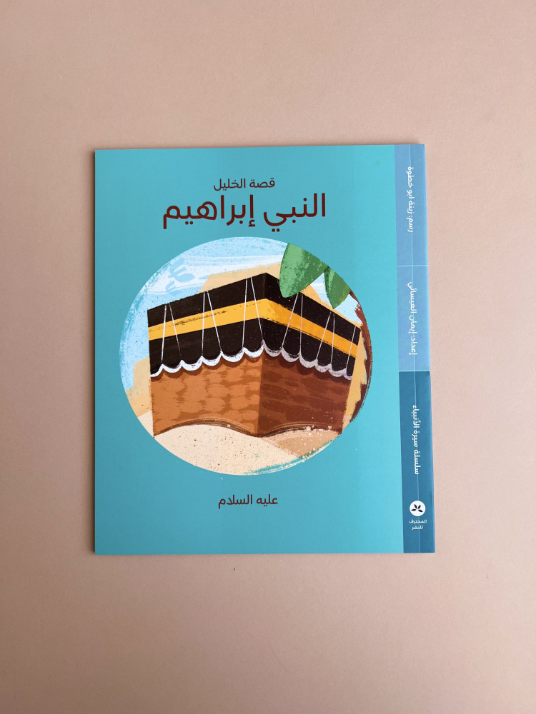 Series of the biography of the prophets