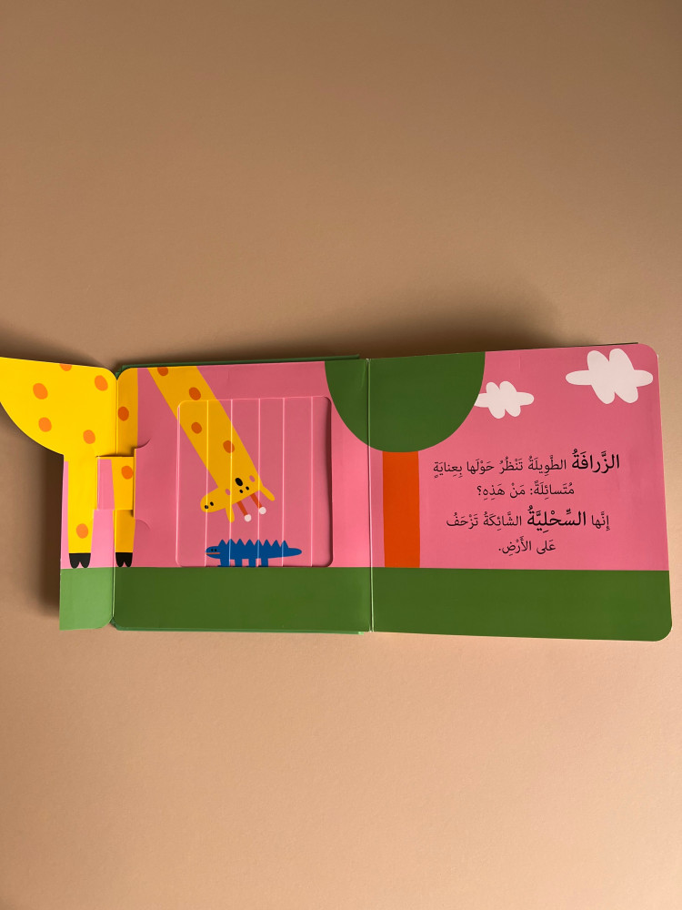 نوافذ ومفاجآت - الحيوانات