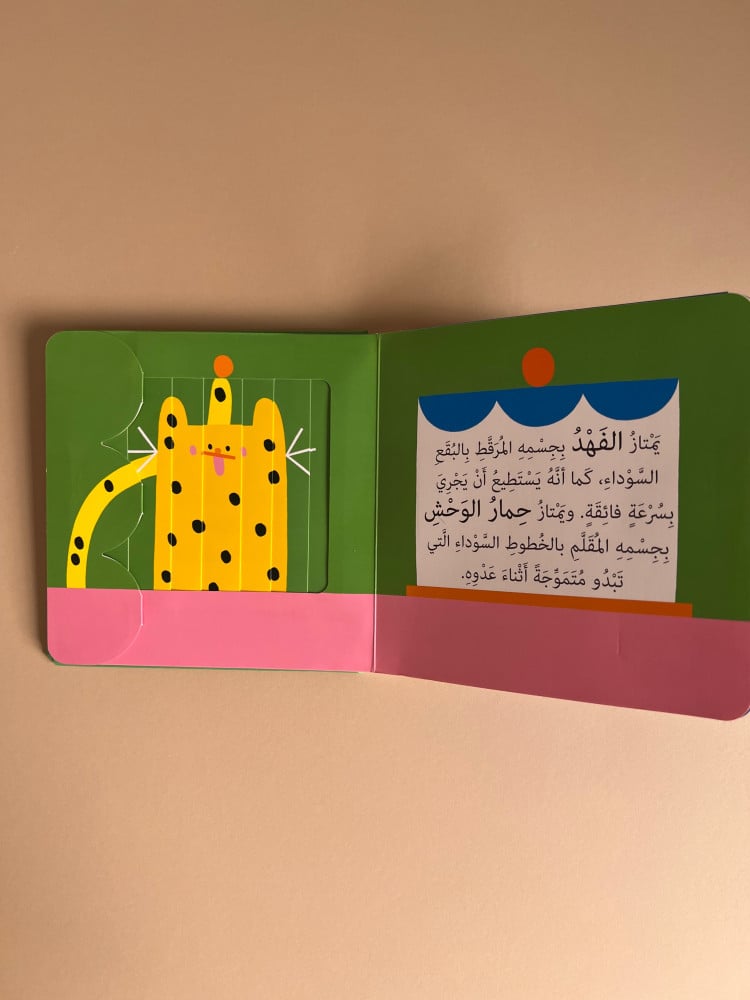 نوافذ ومفاجآت - الحيوانات
