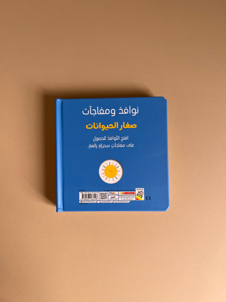 نوافذ ومفاجآت - صغار الحيوانات