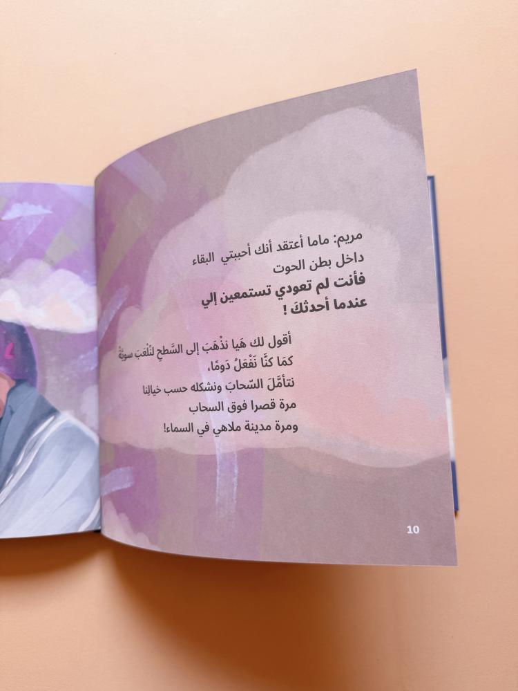 ماما هل ابتلعك الحوت؟
