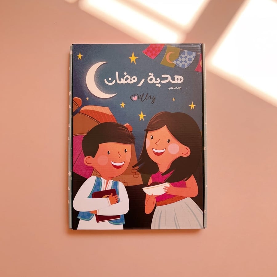 هدية رمضان