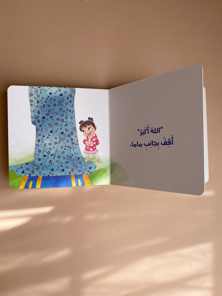 أصلي مع ماما