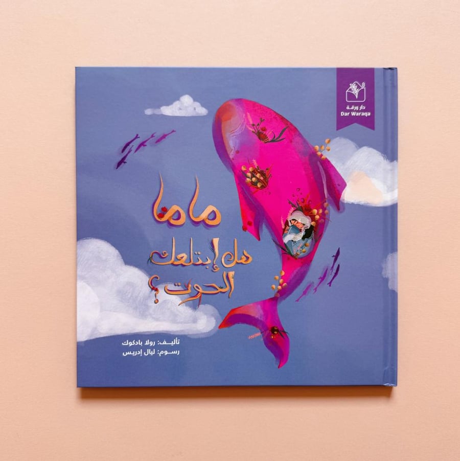 ماما هل ابتلعك الحوت؟