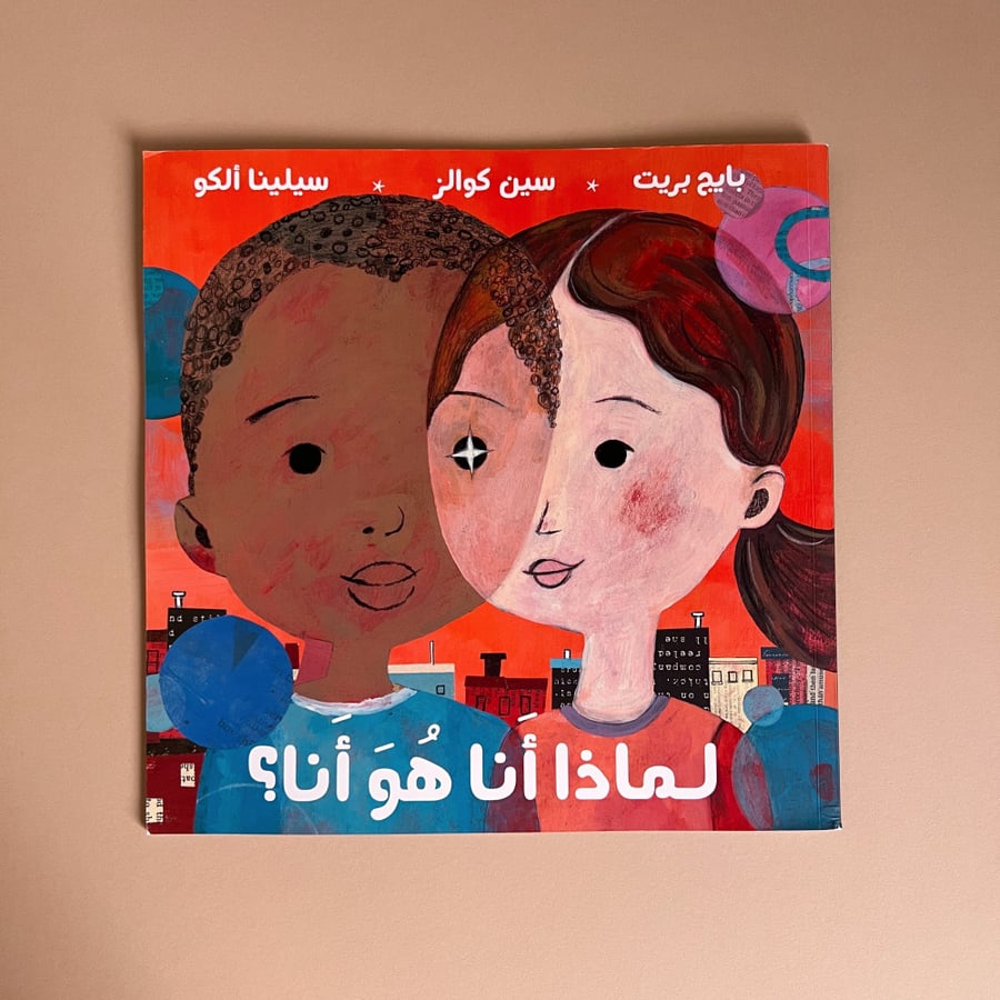 لماذا أنا هو أنا؟