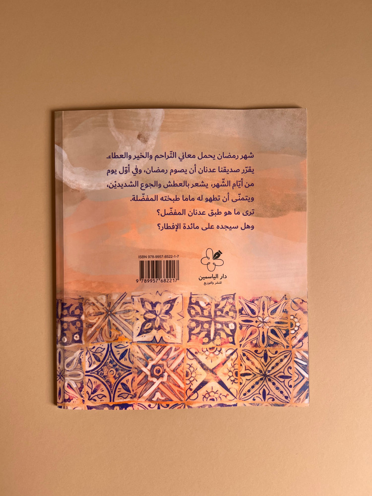 عدنان وطبق رمضان