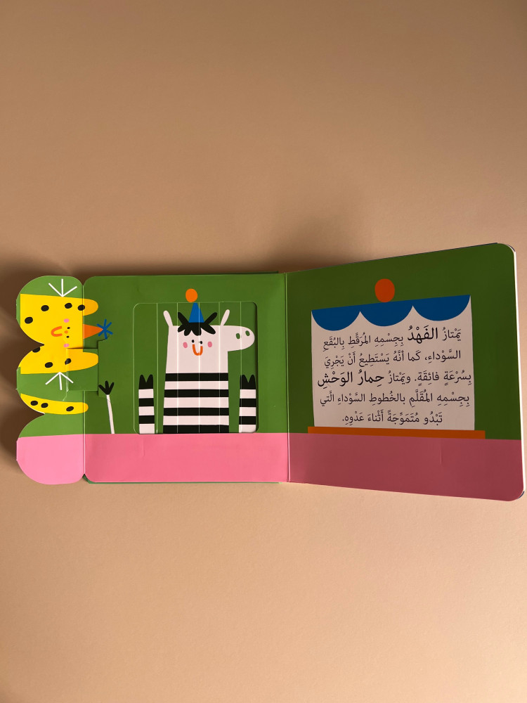 نوافذ ومفاجآت - الحيوانات