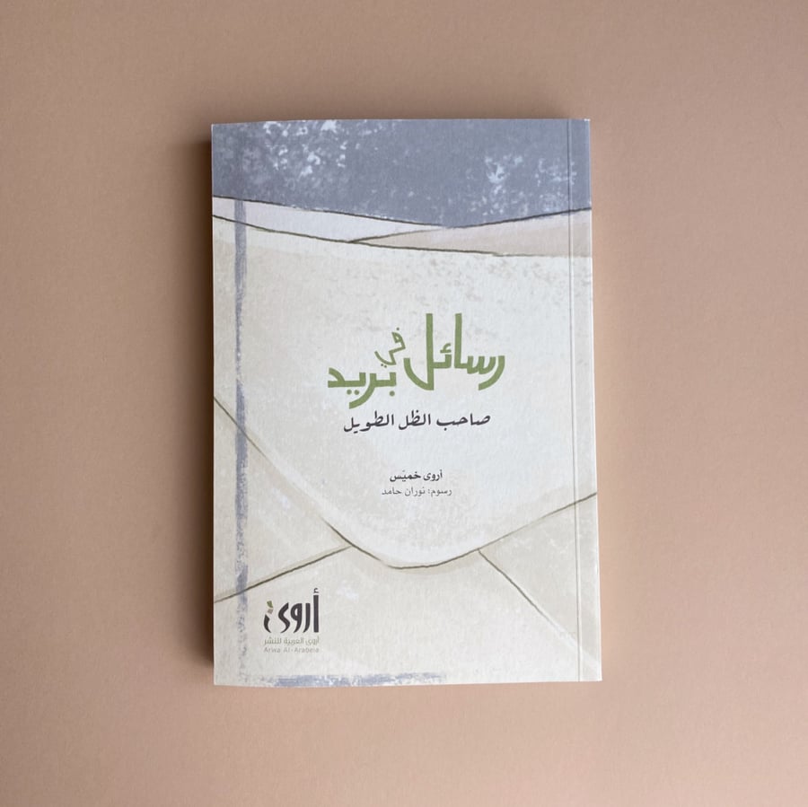 رسائل في بريد صاحب الظل الطويل