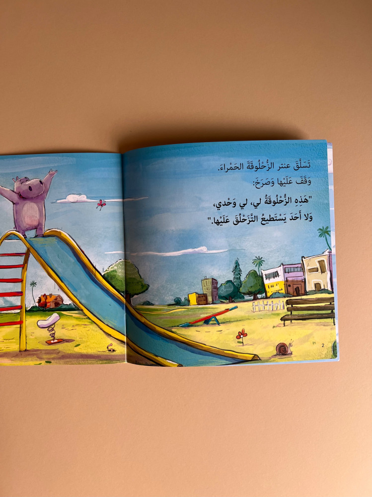 الزحلوقة