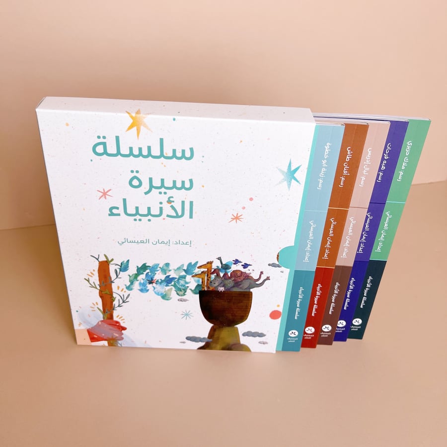 Series of the biography of the prophets