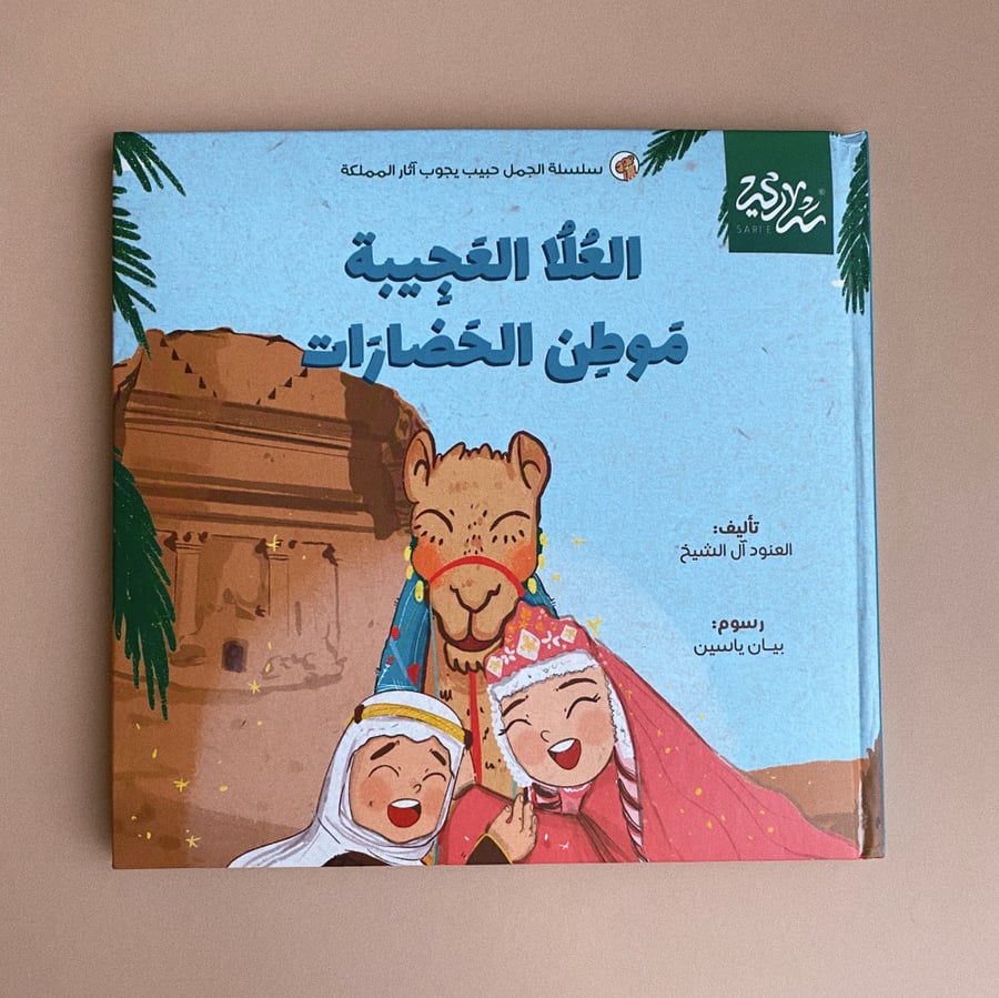 العلا العجيبة موطن الحضارات