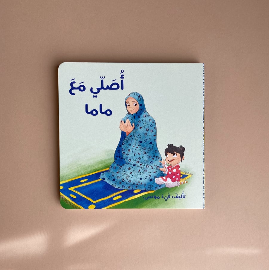 أصلي مع ماما